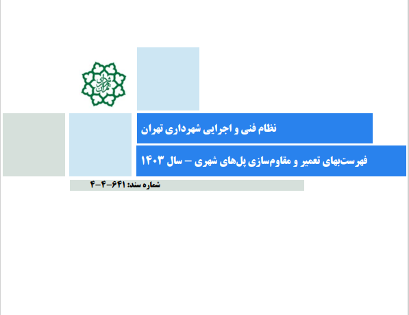 فهرست بهای تعمیر، نگهداری و مقاومسازی پل‌های شهری