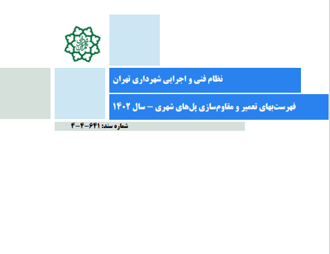 فهرست بهای تعمیر، نگهداری و مقاومسازی پل‌های شهری